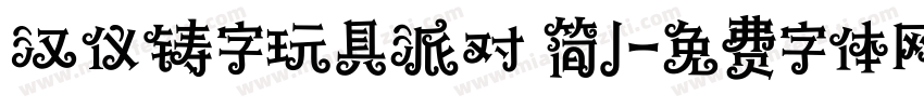 汉仪铸字玩具派对 简J字体转换